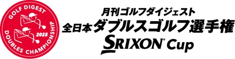 月刊ゴルフダイジェスト 全日本ダブルスゴルフ選手権 2026 SRIXON cup