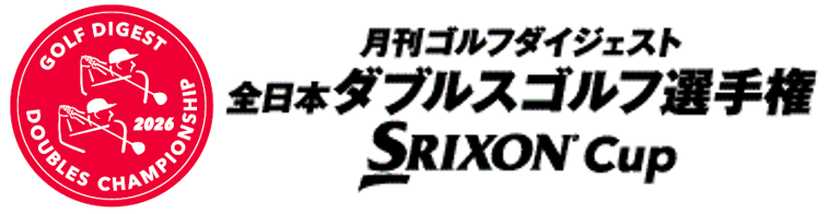 2026 月刊ゴルフダイジェスト 全日本ダブルスゴルフ選手権 SRIXON cup