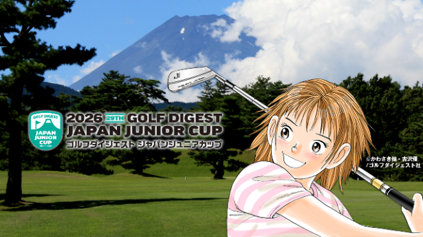 2026 ゴルフダイジェスト ジャパンジュニアカップ 大会公式サイト