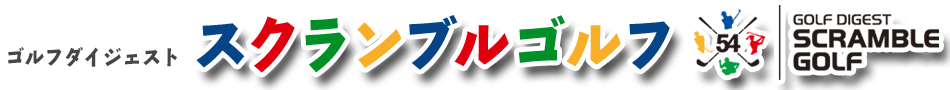2026 ゴルフダイジェスト スクランブルゴルフ powered by 月刊ゴルフダイジェスト
