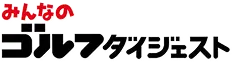 みんなのゴルフダイジェスト