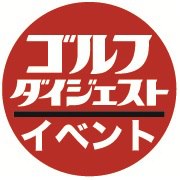ゴルフダイジェスト社　イベント