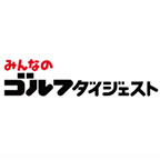 みんなのゴルフダイジェスト
