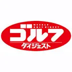 ゴルフダイジェスト
