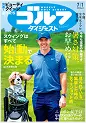 週刊ゴルフダイジェスト
