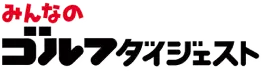 みんなのゴルフダイジェスト