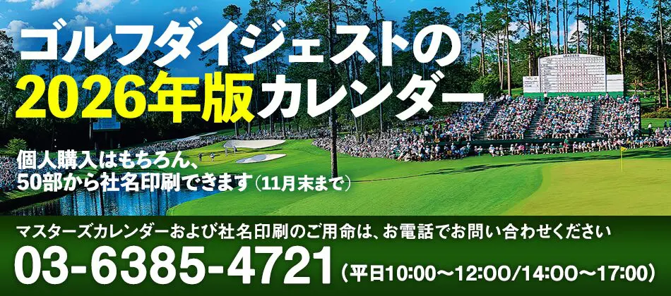 カレンダー2026年 | ゴルフダイジェスト社