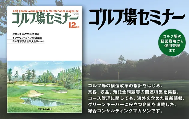 ゴルフ場セミナー2025年12月号 | ゴルフダイジェスト社