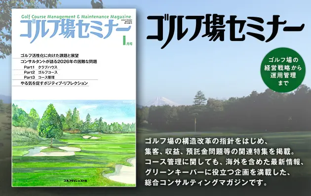ゴルフ場セミナー2026年1月号 | ゴルフダイジェスト社