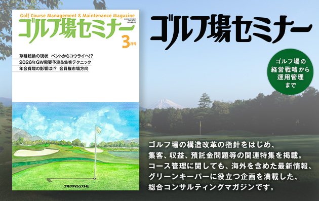 ゴルフ場セミナー2026年3月号 | ゴルフダイジェスト社