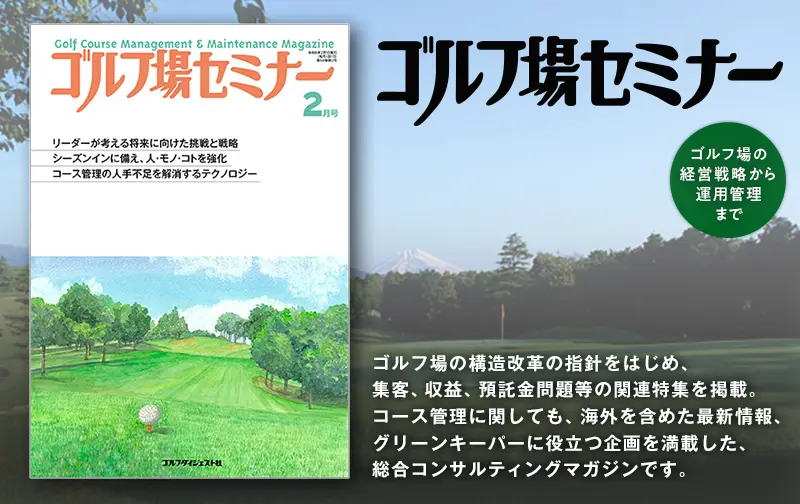 ゴルフ場セミナー2026年2月号 | ゴルフダイジェスト社