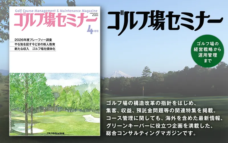 ゴルフ場セミナー2026年4月号 | ゴルフダイジェスト社