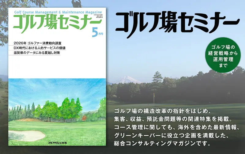 ゴルフ場セミナー2026年5月号 | ゴルフダイジェスト社