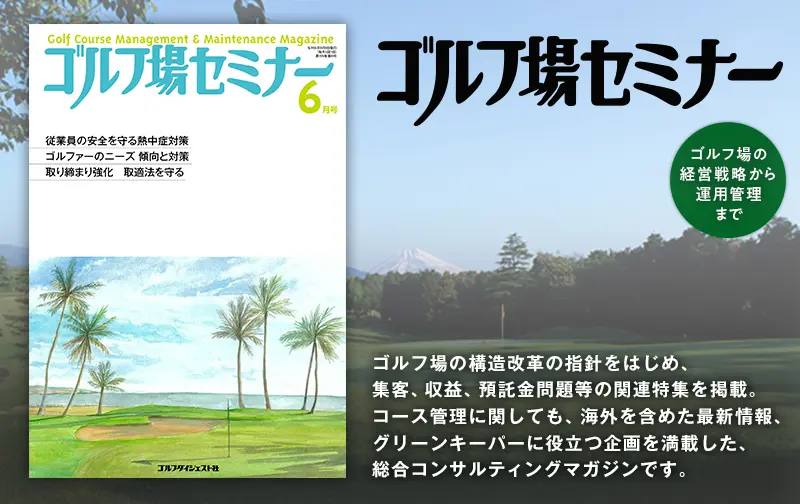 ゴルフ場セミナー2026年6月号 | ゴルフダイジェスト社