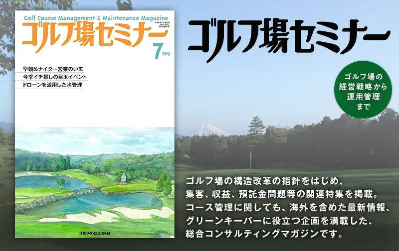 ゴルフ場セミナー2026年7月号 | ゴルフダイジェスト社