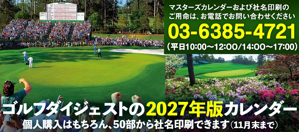 カレンダー2027年 | ゴルフダイジェスト社